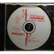 神采 陳亮吟 愛人阿專輯+施文彬 文跡奇武專輯 10首單曲CD試聽片