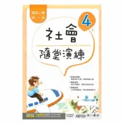 92號BOOK櫃-參考書專賣店 南一國小隨堂演練社會4上