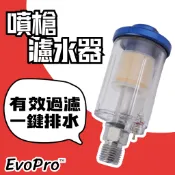 EvoPro 噴槍濾水器 1/4“ 油水分離器 過濾器 氣動噴槍 空壓機 噴漆槍 過濾 濾芯 配件 噴漆 油漆 小型水格