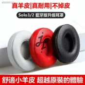 思樂小舖 不掉皮屑真皮耳罩 適用 Beats Solo3 Solo2 Wireless 藍牙耳機罩 升級皮套 小羊皮耳機套
