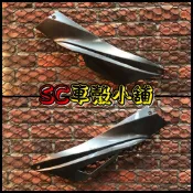 【SC 車殼小舖】三陽，四代戰將，戰將125，戰將150，FIGHTER，FT，銀灰色，邊軌，腳踏邊軌，現貨，副廠全新