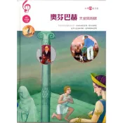 上人文化 上人圖書 音樂學習  古典音樂故事館 奧芬巴赫 繪本 二手書 無CD