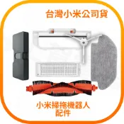 【含稅快速出貨】米家掃拖機器人 原廠配件 (台灣小米公司貨)
