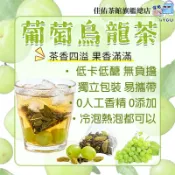 現貨免運🔥葡萄烏龍茶🍇0卡糖0負擔 烏龍茶 水果茶 果幹水 果乾茶包 冷泡茶包 果茶 茶包 健康飲品 青提 烏龍 無糖