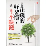 蒼穹書齋（商業）: 二手＼8個花錢的好習慣，我一輩子不缺錢＼大樂＼藤川太
