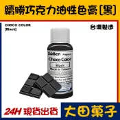  台灣製造【續勝】巧克力油性色膏【正黑色】現貨 巧克力色膏 油溶性色素食用色素Wilton惠爾通油性色膏 大福可可脂色素