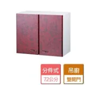 【分件式流理台】72公分 吊櫥 - 部分地區含配送服務