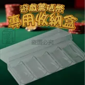 〈加購商品〉遊戲籌碼幣收納盒 德州撲克籌碼盒 壓克力透明籌碼盒 收納盒  游戲幣收納  桌遊籌碼盒  皇冠籌碼 皇家籌碼