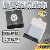 【古意寶閣】拭銀布 拋光布 擦銀布 飾銀布 銀飾擦拭 銀飾擦拭布 純銀擦拭布 飾品清潔布 擦銀 洗銀 擦拭布 高級拭銀布