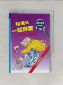 【露天書寶二手書T8/兒童文學_W4F】老K探長總集(1)神探追緝令_薛弗勒(Ursel Scheffler)著 ; 許雪桂譯