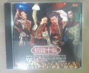 ✤AQ✤ 張學友 情緣十載'95友學友台灣演唱會/DISC 2音樂CD⏫ 七成新 U7121