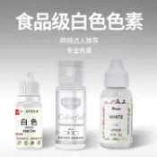 食品级食用纯白色素烘焙巧克力油溶液体多种选择蛋糕喷砂淋面色素 品工具自带针头牙膏胶