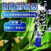(店+)【Ray Ray 士林瑞瑞】玻璃溶氧器  細化器 水晶玻璃溶氧器 增加溶氧 防水潑濺 降低氣泡噪音 氣泡石 溶解器 細化器 空氣幫浦 魚缸打氣