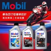 【易油網】MOBIL EXTRA 10W40 SUPER 15W40 SPECIAL 20W40 4T 機車機油