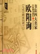 【三民網路書店】書法四大名家經典楷書描紅：歐陽詢《九成宮醴泉銘碑》 1（簡體書） 作者：(唐)歐陽詢