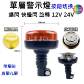 【高總裁LED 】台灣現貨 單層警示燈 黃光 直腳 灣腳 快拆 防水12V 24V 旋轉 慢閃 快閃  火犁燈