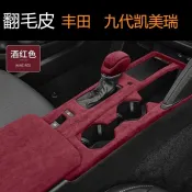 適用於 TOYOTA 九代Camry 24-25款9代Camry 檔把頭中控面板框扶手箱墊蓋套車窗升降內飾 專用 改裝 