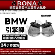 博納升級 BMW E60 E61 E63 E64 引擎腳 發動機懸掛 右22116761090左 22116761089