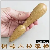 【摩邦比】梢楠木按摩棒 撥筋臉部按摩肖楠木穴道按摩臉部刮痧撥筋刮痧棒指壓推拿按摩器原始點禮贈品M-98