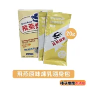 【柚子烘焙食品】飛燕煉乳 20g  隨身包 單包販售 飛燕加糖全脂煉乳 飛燕原味煉乳 20克煉乳 挫冰水果 冰淇淋 淋醬
