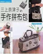 【灰熊iREAD】三上奈津子の手作拼布包