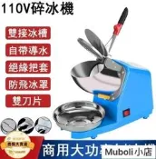 【商用刨冰機】110v碎冰機 剉冰機 沙冰機 碎冰器 打冰機 商用雪花刨冰機 奶茶店家用碎冰機 雙刀