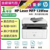 【PChome 24h購物】【福利品】HP Laser MFP 139fnw 黑白雷射多功事務機(A0NU1A) R99N