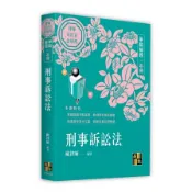 刑事訴訟法爭點解題一本通(律師/司法官/法研所)(歐律師) 墊腳石購物網