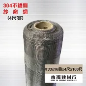 【東福建材行】* 含稅 不銹鋼紗窗網 【#33 x 16目 x 4尺 x 100尺 整捆】台製304 不鏽鋼紗窗