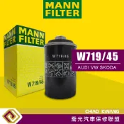 【喬光汽車保修廠】MANN Filter 機油芯 W719/45 機油 濾芯 濾心 AUDI VW SKODA