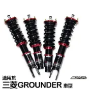 【BC】V1系列筒身軟硬可調避震器_送專業安裝(適用於三菱GROUNDER 車型)