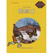 【南天書局】布農族的故事：能高山(附國語版故事CD) 作者：莊展鵬∕文李純真∕圖 出版社：遠流出版公司