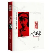 周恩來 開國領袖畫傳系列 “開國領袖畫傳系列”首批出版包括周恩來、劉少奇和朱德老壹代無產階級革命家