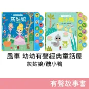 風車圖書 幼幼有聲經典童話屋 有聲故事書 (小紅帽/灰姑娘/三隻小豬/醜小鴨) 故事書 童書 繪本