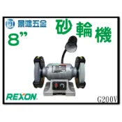 景鴻五金 公司貨 REXON 力山 8”無段變速砂輪機1/3HP-1/2HP G200V 砂輪機 無段變速 附燈座 含稅