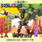 惠【淘淘屋千手萬代海賊王喬巴金屬著色五款合體機器人拼模型禮物官榀