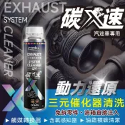 2026升級版【WILITA 威力特】碳速X 三元催化清洗劑300ml含氧感知器/觸媒轉換器/積碳清除(汽油車)臺灣製