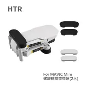 HTR 螺旋軟膠槳束槳器（2入） for Mavic Mini