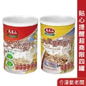 馬玉山高纖大燕麥片/大黑麥燕麥片800g(鐵罐)早餐 沖泡 燕麥片 素食 高纖 沖泡早餐【濠氣老闆】