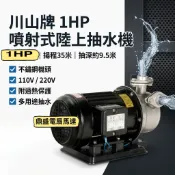 「超實在五金」川山牌 1HP噴射 1英吋 不鏽鋼噴射式抽水馬達 抽井水 白鐵抽水機 高揚程 家用工業抽水機 非春井噴射