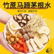 竹蔗馬蹄茅根水160G袋竹蔗毛根水蜜棗雪梨片廣式涼茶好喝的茶飲