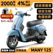 光陽 New Many 125 雙碟 七期 SE24CG 送丟車贈車 全新車 【Buybike購機車】