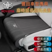 旺旺 豐田 座椅腿托 駕駛座位腿托 座椅腿部支撐 延長腿托墊 YARIS ALTIS VIOS rav4 CAmry 加