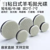 （通用五金）現+ 免運 汽車美容日式打磨拋光光盤拋光輪羊毛拋光機海綿鏡面羊毛球打蠟 YANM
