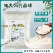 💯台貨🚀熱賣🔥麥卡椰丸蒟蒻寒天晶球櫻花寒天免煮脆啵啵商用百搭小料批髮1kg