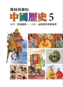 Readmoo 讀墨 寫給兒童的中國歷史(第五冊)（讀墨電子書）