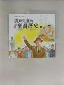 【露天書寶二手書T3/少年童書_UND】說給兒童的臺灣歷史. 8: 民族運動在臺灣1920-1956 被遺忘的藝術家1920-1947_天衛文化編輯部編著