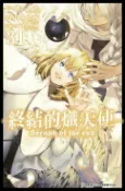 樂天Kobo電子書 終結的熾天使(31)【電子書】