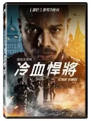 【停看聽音響唱片】【DVD】湯姆克蘭西冷血悍將