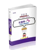 【灰熊iREAD】社會學─破解申論&測驗題庫（高普考、地方特考、調查局特考、原住民特考、身障特考考試適用） 陳遠
